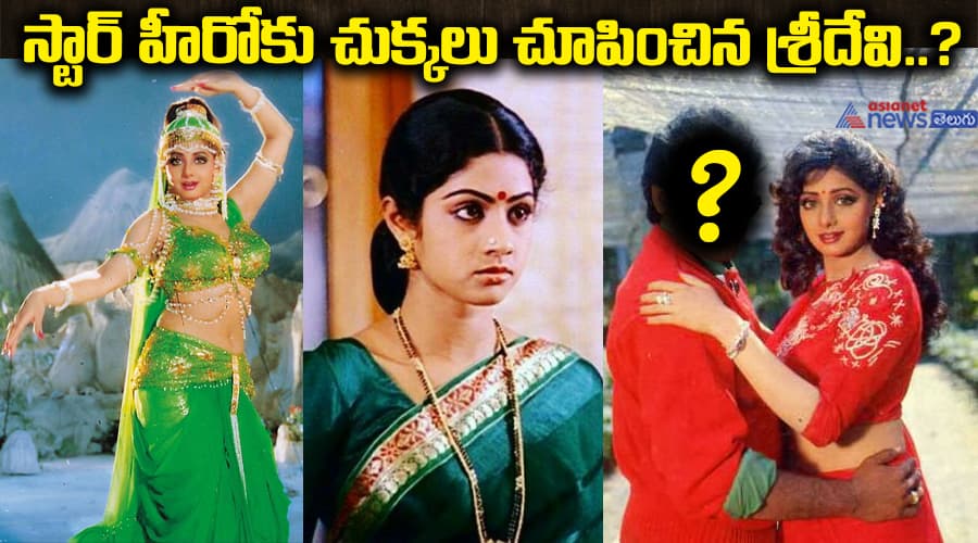 స్టార్ హీరోకు చుక్కలు చూపించిన శ్రీదేవి..? 
