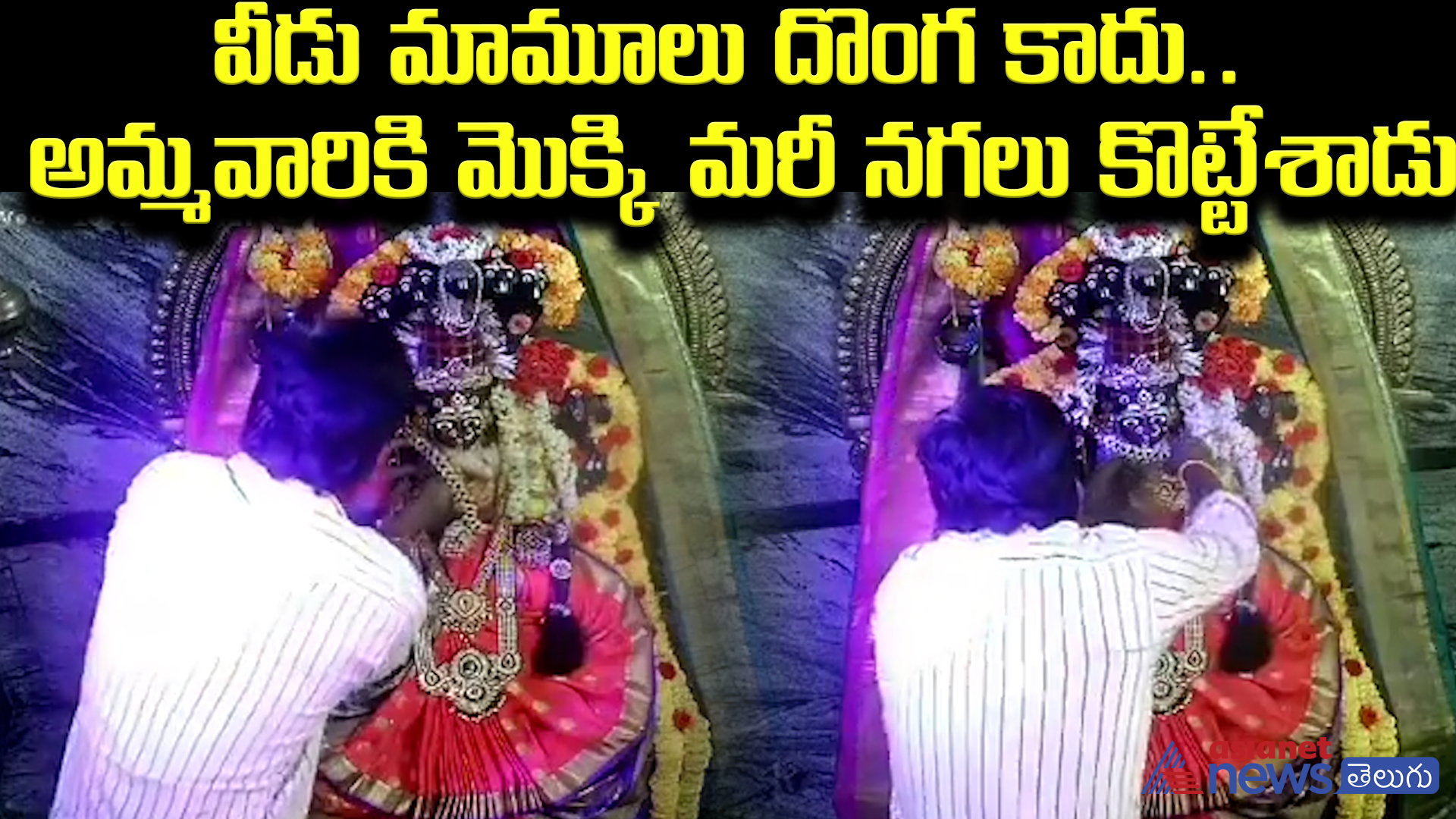 వీడు మామూలు దొంగ కాదు.. అమ్మవారికి మొక్కి మరీ నగలు కొట్టేశాడు 