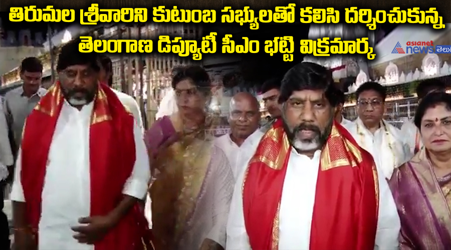 తిరుమల శ్రీవారిని కుటుంబ సభ్యులతో కలిసి దర్శించుకున్న తెలంగాణ డిప్యూటీ సీఎం భట్టి విక్రమార్క..