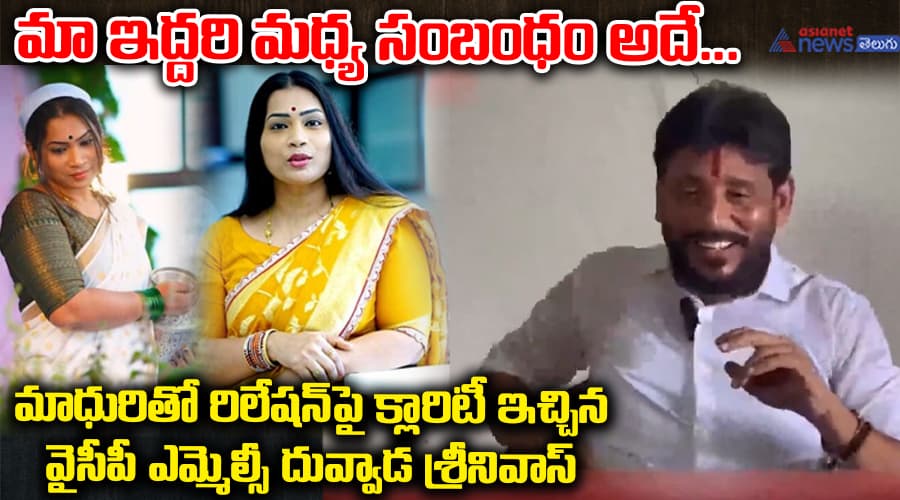 మా ఇద్దరి మధ్య సంబంధం అదే... మాధురితో రిలేషన్‌పై క్లారిటీ ఇచ్చిన వైసీపీ ఎమ్మెల్సీ దువ్వాడ శ్రీనివాస్..