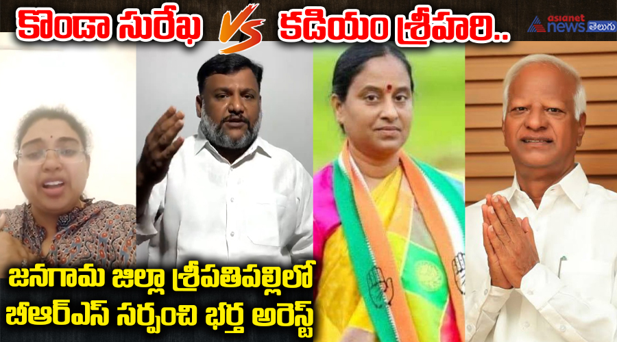 కొండా సురేఖ vs కడియం శ్రీహరి..జనగామ జిల్లా శ్రీపతిపల్లిలో బీఆర్ఎస్ సర్పంచి భర్త అరెస్ట్..