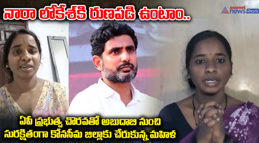 నారా లోకేశ్‌కి రుణపడి ఉంటాం..ఏపీ ప్రభుత్వ చొరవతో అబుదాబి నుంచి సురక్షితంగా కోనసీమ జిల్లాకు చేరుకున్న మహిళ...