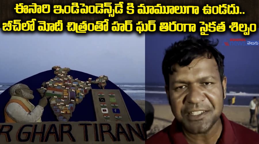 ఈసారి ఇండిపెండెన్స్ డేకి మామూలుగా ఉండదు.. బీచ్‌‌లో మోదీ చిత్రంతో హర్ ఘర్ తిరంగా సైకత శిల్పం..