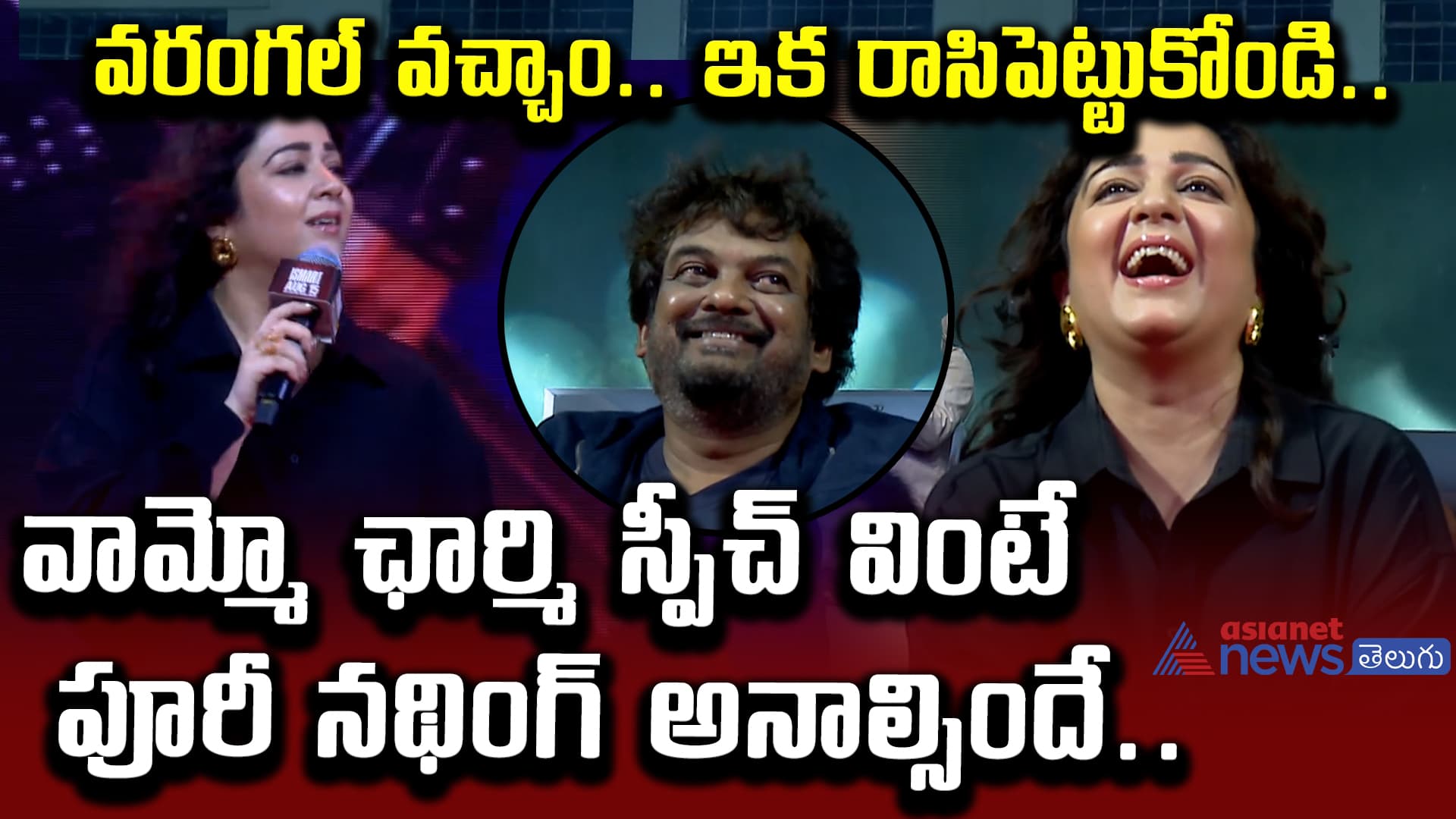 వరంగల్‌ వచ్చాం.. ఇక రాసిపెట్టుకోండి.. వామ్మో ఛార్మి స్పీచ్‌ వింటే పూరీ నథింగ్‌ అనాల్సిందే..