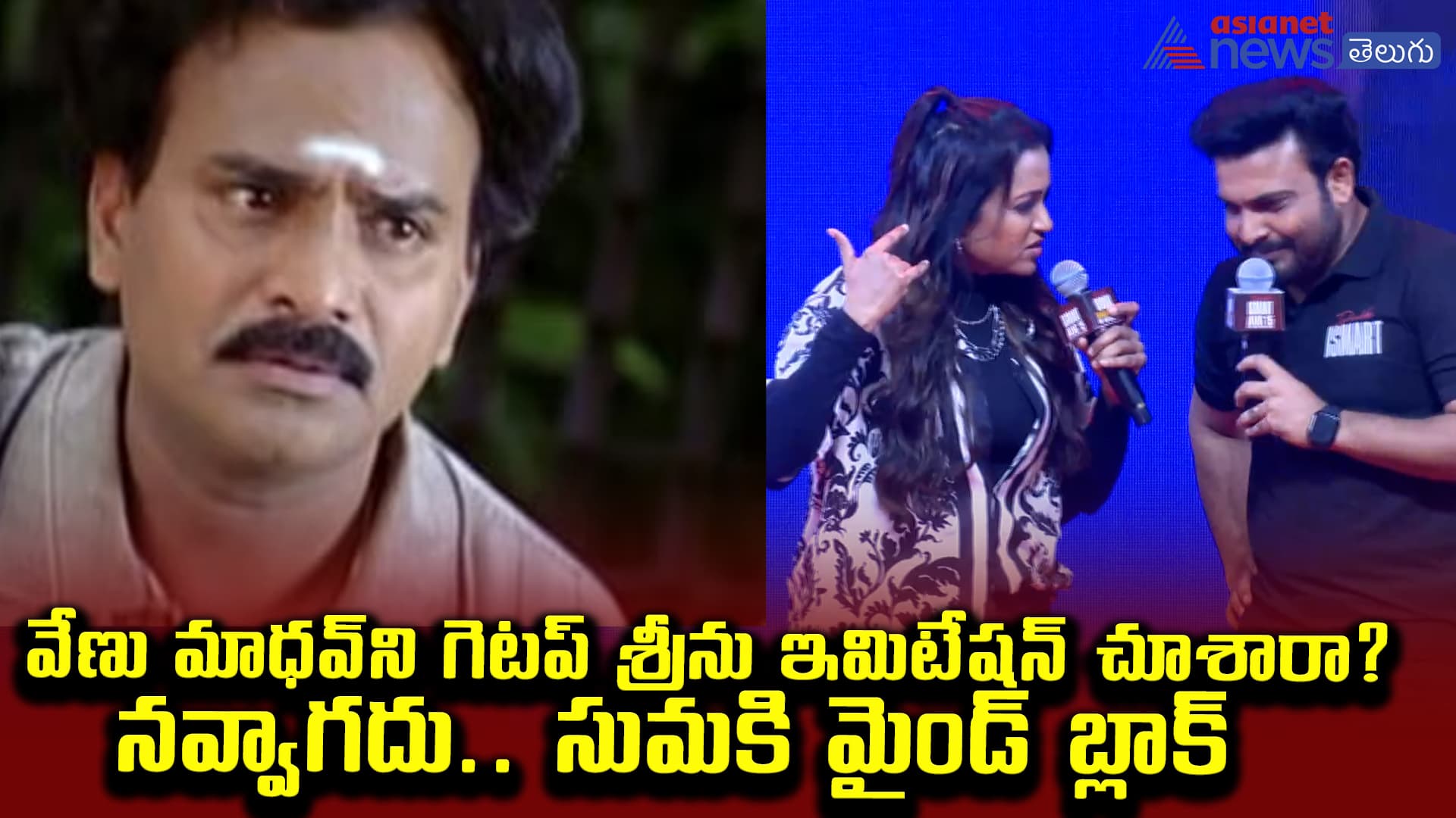 వేణు మాధవ్‌ని గెటప్ శ్రీను ఇమిటేషన్‌ చూశారా? నవ్వాగదు.. సుమకి మైండ్‌ బ్లాక్‌
