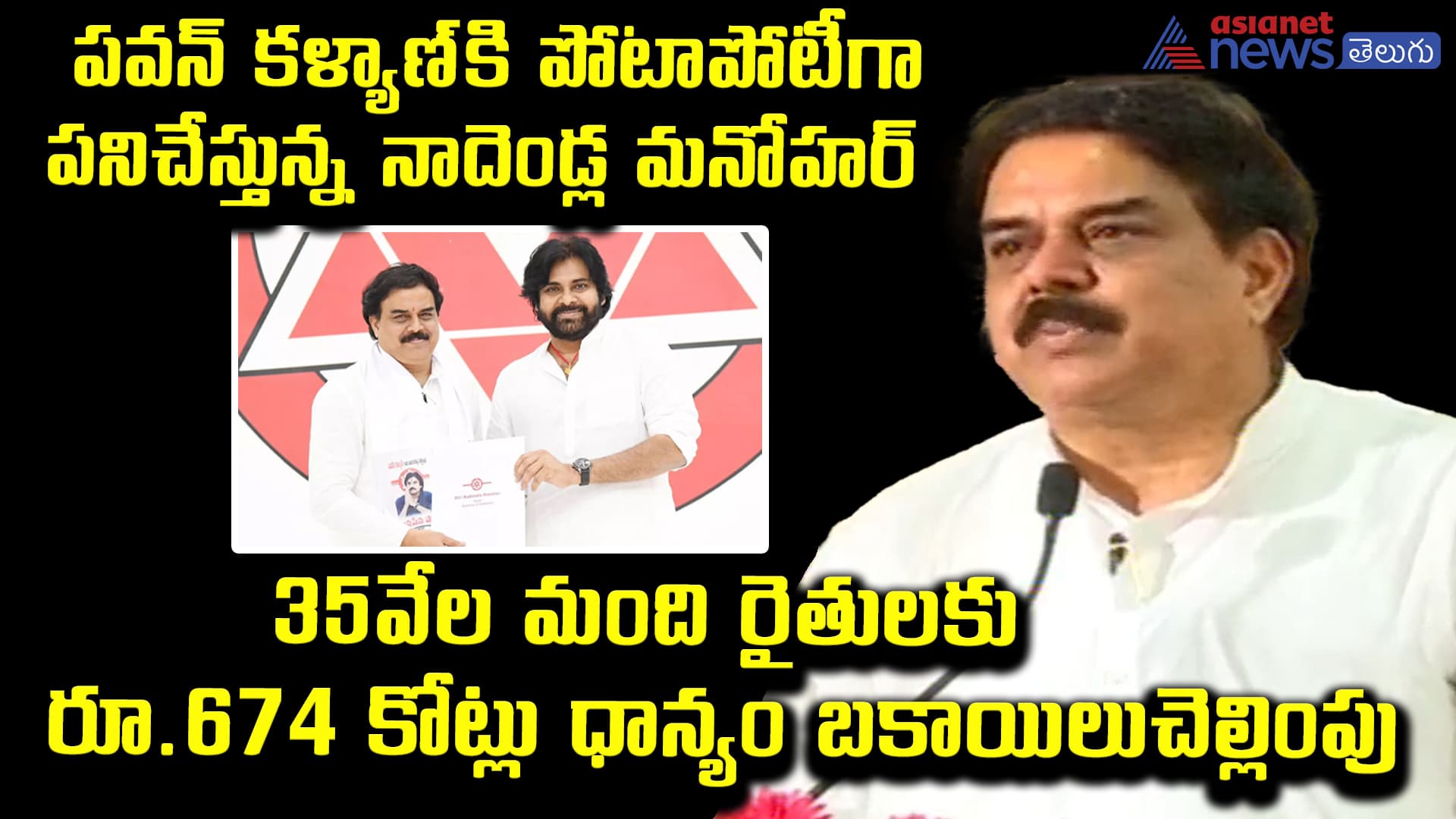 పవన్ కళ్యాణ్‌కి పోటాపోటీగా పనిచేస్తున్న నాదెండ్ల మనోహర్