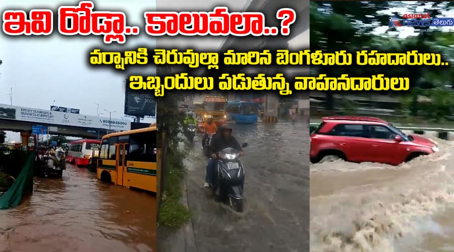 ఇవి రోడ్లా.. కాలువలా..? వర్షానికి చెరువుల్లా మారిన బెంగళూరు రహదారులు.. ఇబ్బందులు పడుతున్న వాహనదారులు...