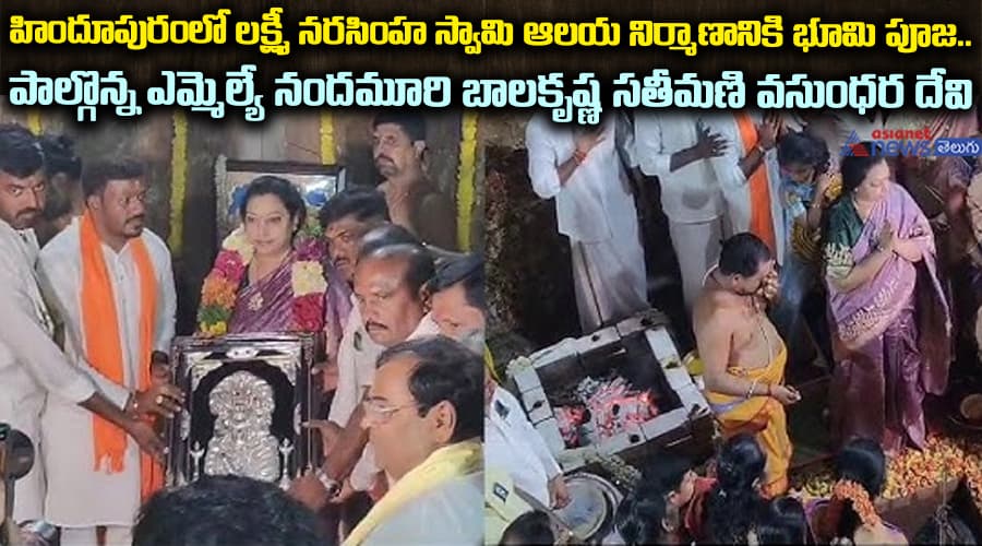 హిందూపురంలో లక్ష్మీ నరసింహ స్వామి ఆలయ నిర్మాణానికి భూమి పూజ.. 