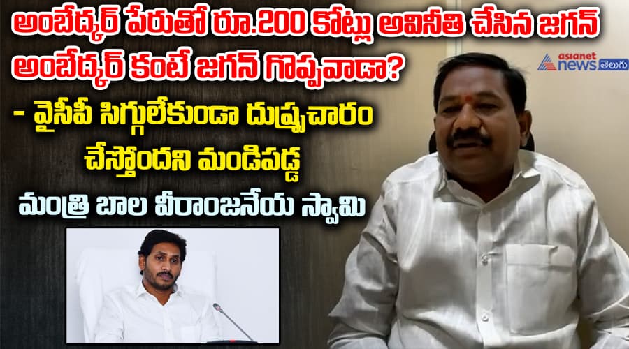 అంబేద్కర్ పేరుతో రూ.200 కోట్లు అవినీతి చేసిన జగన్ అంబేద్కర్ కంటే జగన్ గొప్పవాడా?
