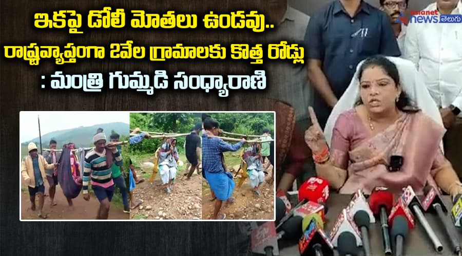 ఇకపై డోలీ మోతలు ఉండవు.. రాష్ట్రవ్యాప్తంగా 2వేల గ్రామాలకు కొత్త రోడ్లు: మంత్రి గుమ్మడి సంధ్యారాణి..