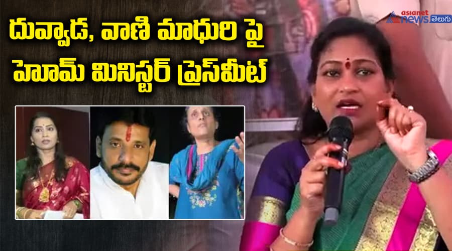 దువ్వాడ, వాణి మాధురి పై హోమ్ మినిస్టర్ వంగలపూడి అనిత ప్రెస్ మీట్..