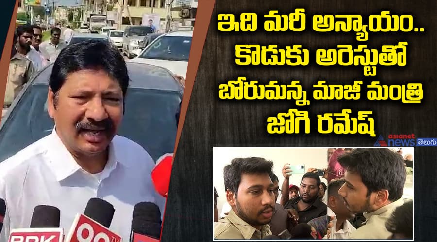 ఇది మరీ అన్యాయం.. కొడుకు అరెస్టుతో బోరుమన్న మాజీ మంత్రి జోగి రమేష్..