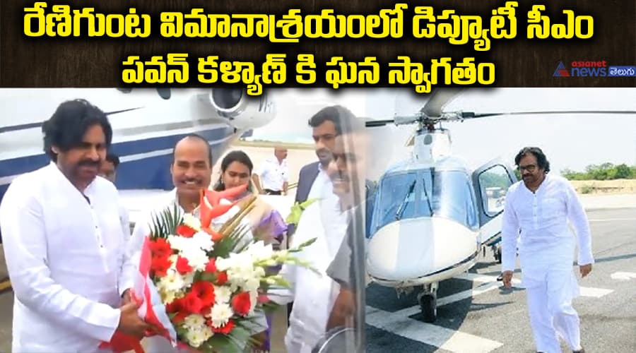 రేణిగుంట విమానాశ్రయంలో డిప్యూటీ సీఎం పవన్ కళ్యాణ్ కి ఘన స్వాగతం..