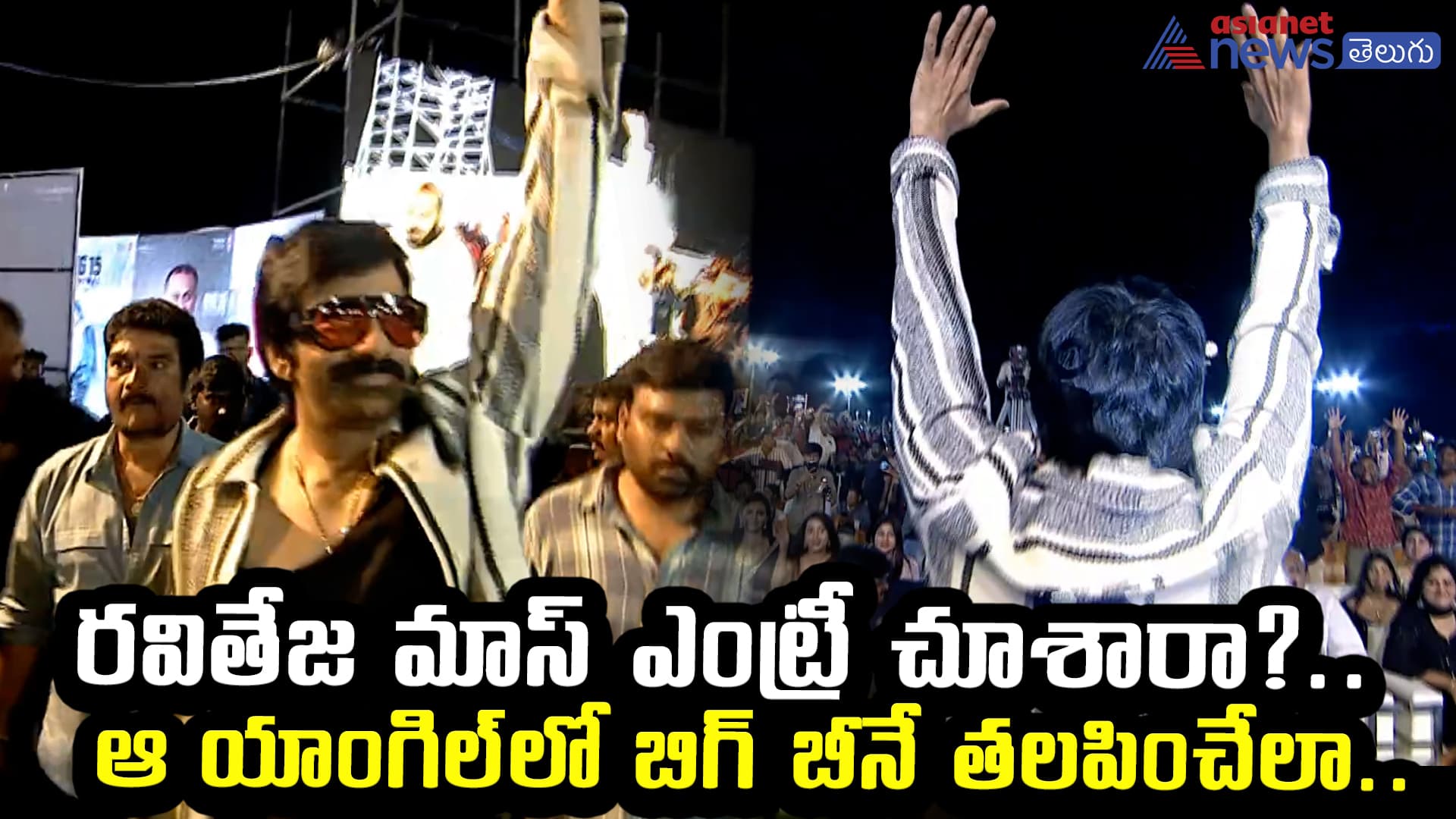 రవితేజ మాస్‌ ఎంట్రీ చూశారా?.. ఆ యాంగిల్‌లో బిగ్‌ బీనే తలపించేలా..
