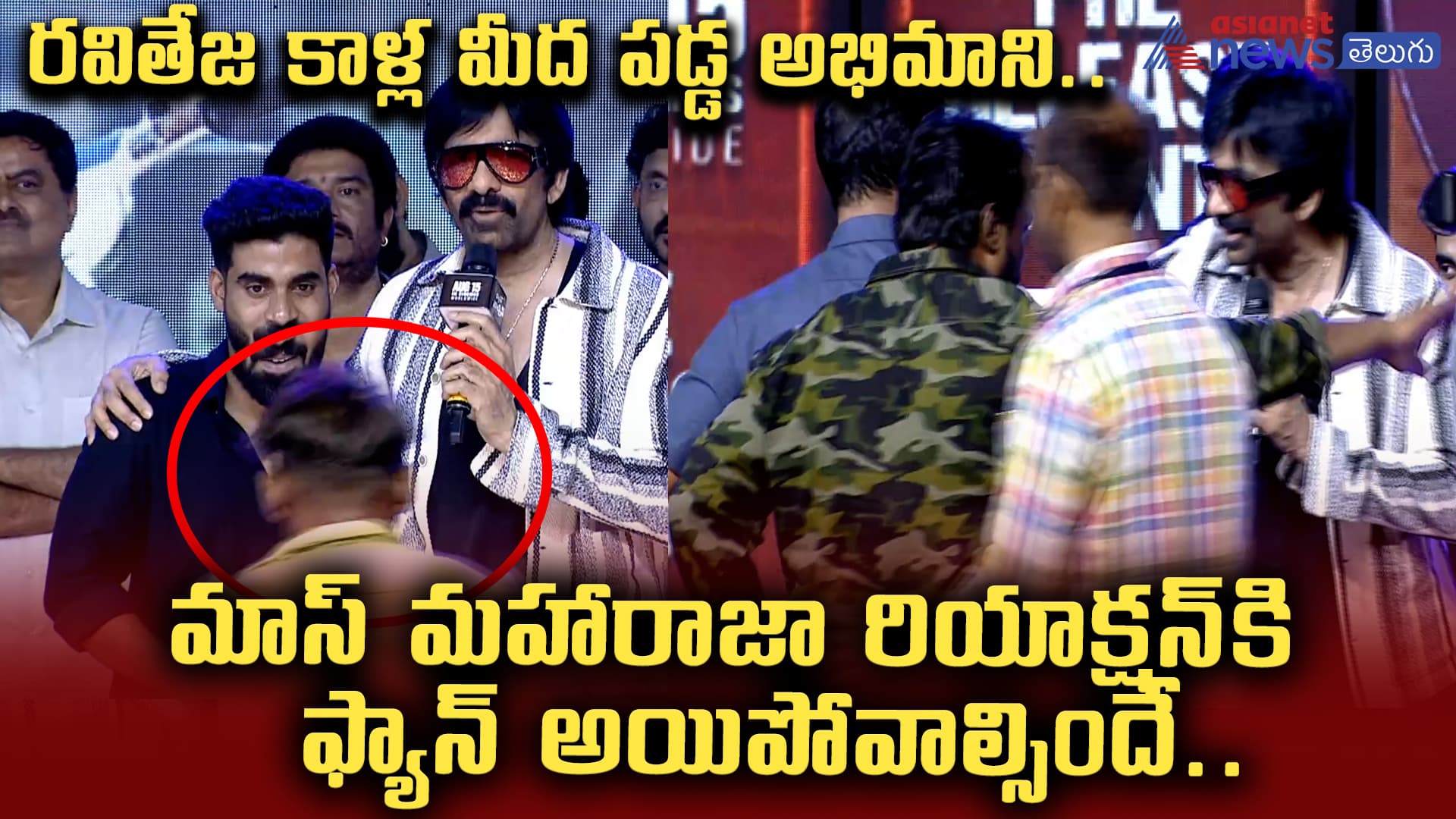 రవితేజ కాళ్ల మీద పడ్డ అభిమాని.. ఒరేయ్‌ ఇలా భయపెట్టకండ్రా.. మాస్‌ మహారాజా రియాక్షన్‌కి ఫ్యాన్‌ అయిపోవాల్సిందే..