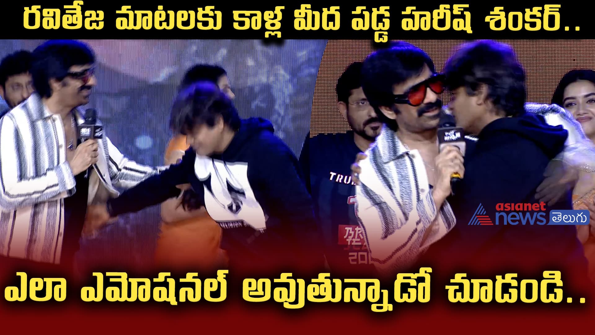 రవితేజ మాటలకు కాళ్ల మీద పడ్డ హరీష్‌ శంకర్‌.. ఎలా ఎమోషనల్‌ అవుతున్నాడో చూడండి..
