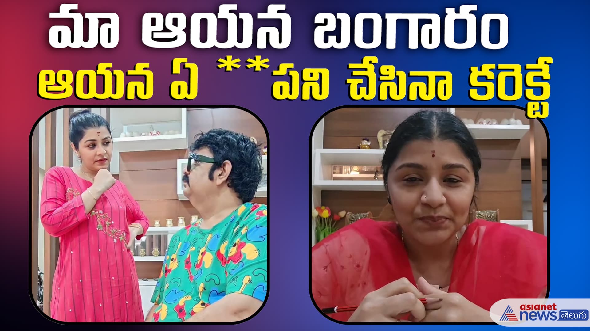మా ఆయన బంగారం.. ఆయన ఏ * పని చేసినా కరెక్టే వేణు స్వామిని వెనకేసుకొచ్చిన భార్య వాణి