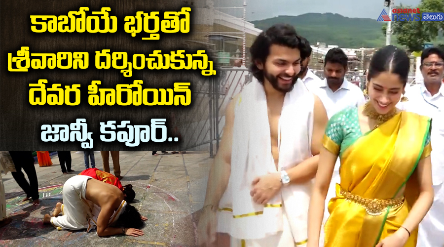 కాబోయే భర్తతో శ్రీవారిని దర్శించుకున్న దేవర హీరోయిన్ జాన్వీ కపూర్.. 
