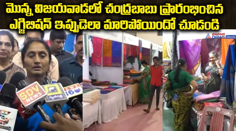 మొన్న విజయవాడలో చంద్రబాబు ప్రారంభించిన ఎగ్జిబిషన్ ఇప్పుడెలా మారిపోయిందో చూడండి..
