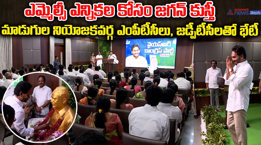 ఎమ్మెల్సీ ఎన్నికల కోసం జగన్ కుస్తీ మాడుగుల నియోజకవర్గ ఎంపీటీసీలు, జడ్పీటీసీలతో భేటీ..