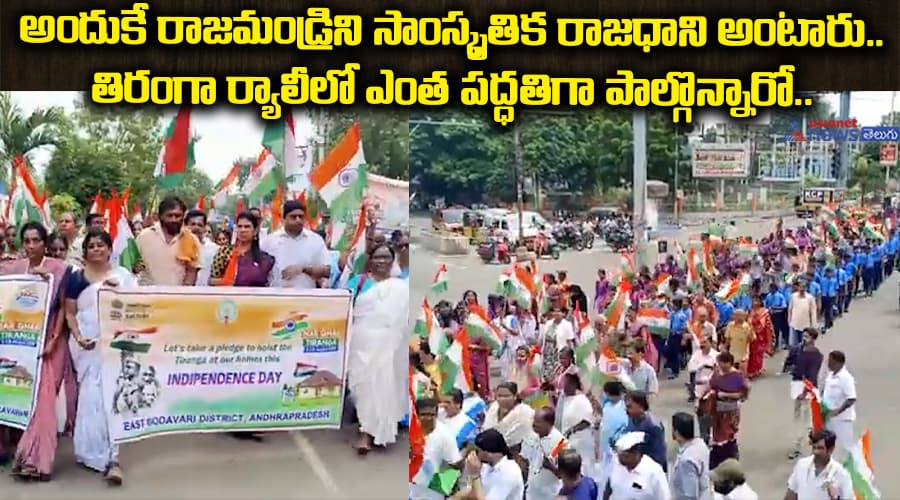 అందుకే రాజమండ్రిని సాంస్కృతిక రాజధాని అంటారు.. తిరంగా ర్యాలీలో ఎంత పద్ధతిగా పాల్గొన్నారో..