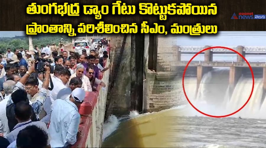 తుంగభద్ర డ్యాం గేటు కొట్టుకపోయిన ప్రాంతాన్ని పరిశీలించిన సీఎం, మంత్రులు