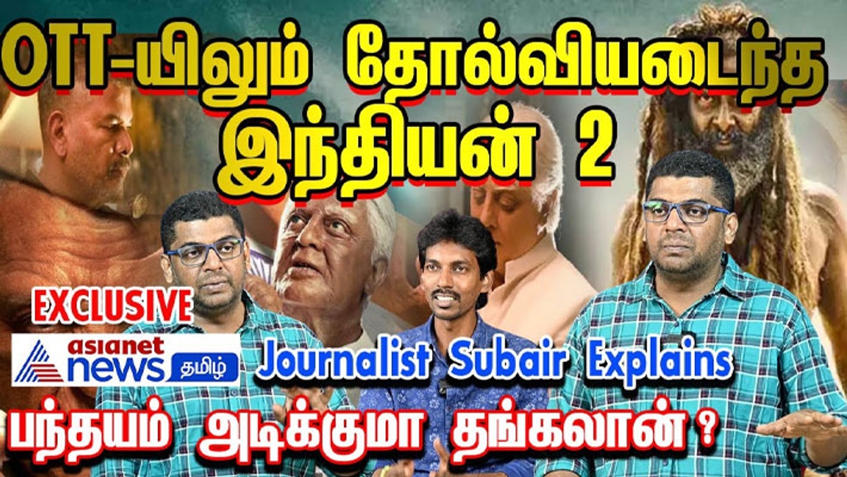 Watch | இந்தியன் - 2 வசூலை முந்திய ராயன்? காரணம் என்ன?