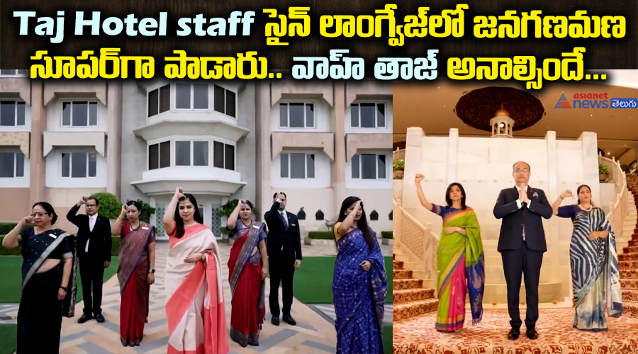 Taj Hotel staff సైన్ లాంగ్వేజ్‌లో జనగణమణ సూపర్‌గా పాడారు.. వాహ్ తాజ్‌ అనాల్సిందే...