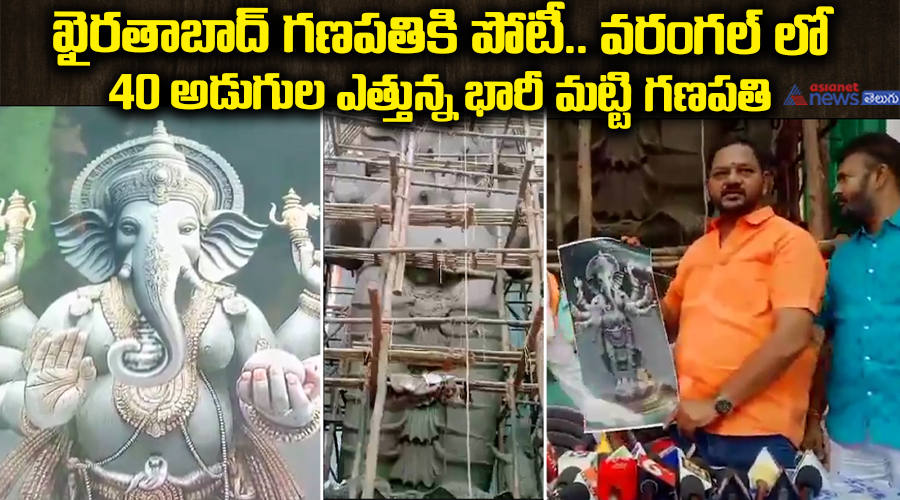 ఖైరతాబాద్ గణపతికి పోటీ.. వరంగల్ లో 40 అడుగుల ఎత్తున్న భారీ మట్టి గణపతి..