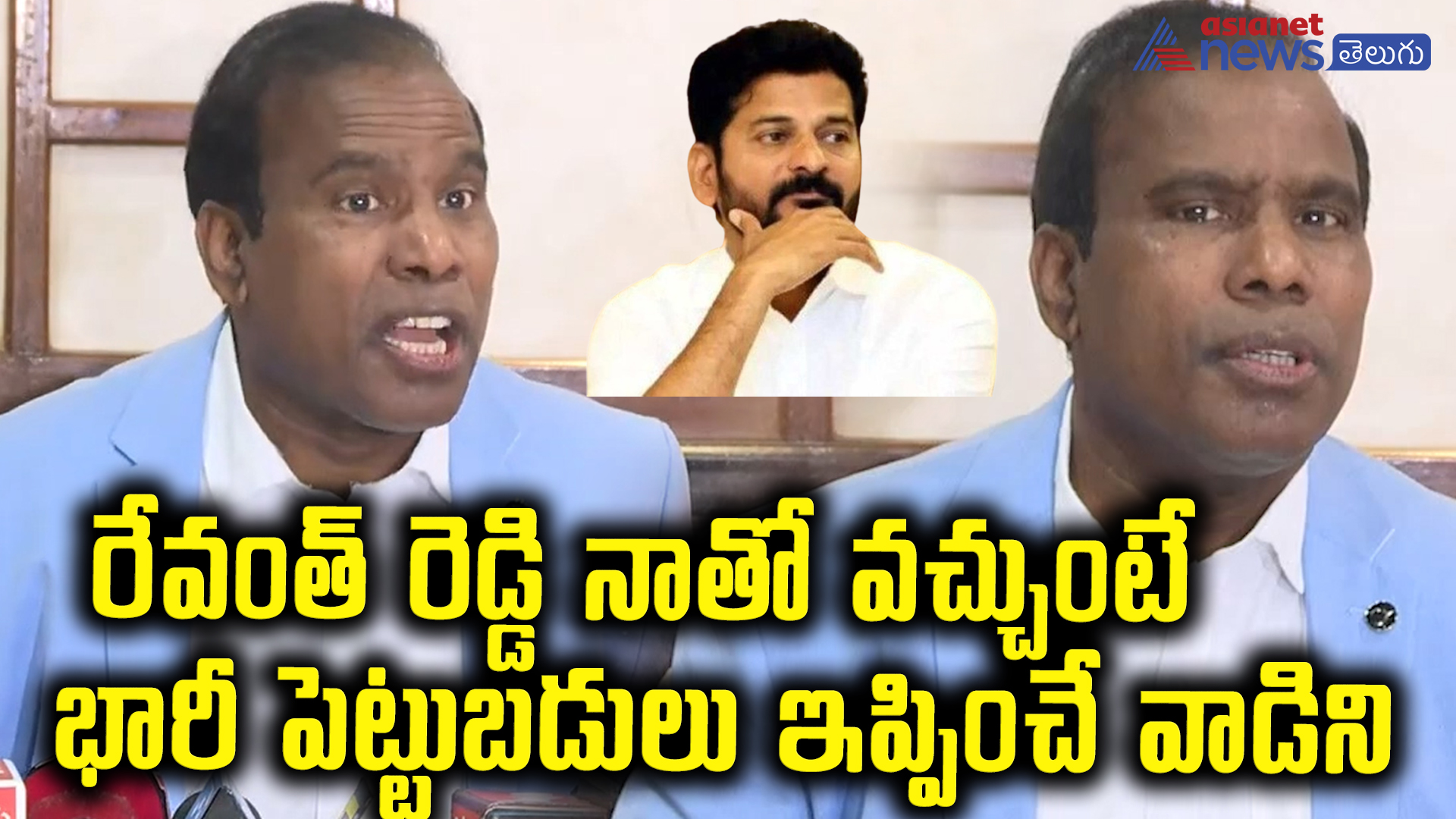 రేవంత్ రెడ్డి నాతో వచ్చుంటే భారీ పెట్టుబడులు ఇప్పించే వాడిని 