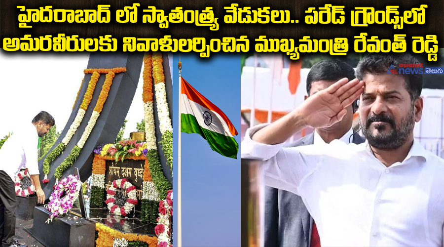 హైదరాబాద్ లో స్వాతంత్య్ర వేడుకలు.. పరేడ్‌ గ్రౌండ్స్‌లో అమరవీరులకు నివాళులర్పించిన ముఖ్యమంత్రి రేవంత్ రెడ్డి..