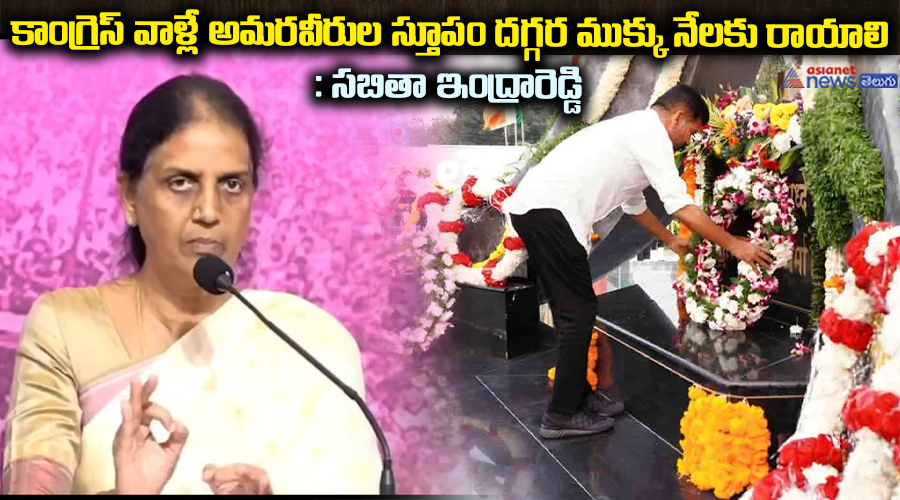 కాంగ్రెస్ వాళ్లే అమరవీరుల స్తూపం దగ్గర ముక్కు నేలకు రాయాలి: సబితా ఇంద్రారెడ్డి