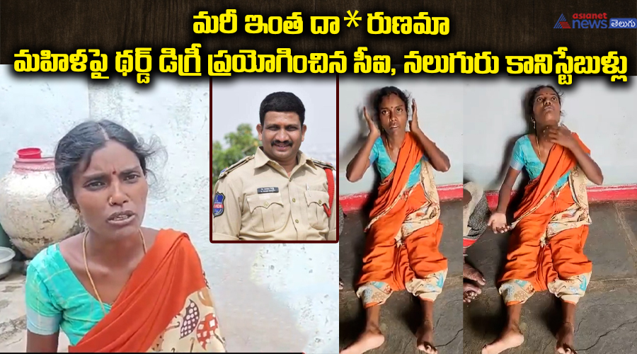 మరీ ఇంత దా*రుణమా మహిళపై థర్డ్ డిగ్రీ ప్రయోగించిన సీఐ, నలుగురు కానిస్టేబుళ్లు..