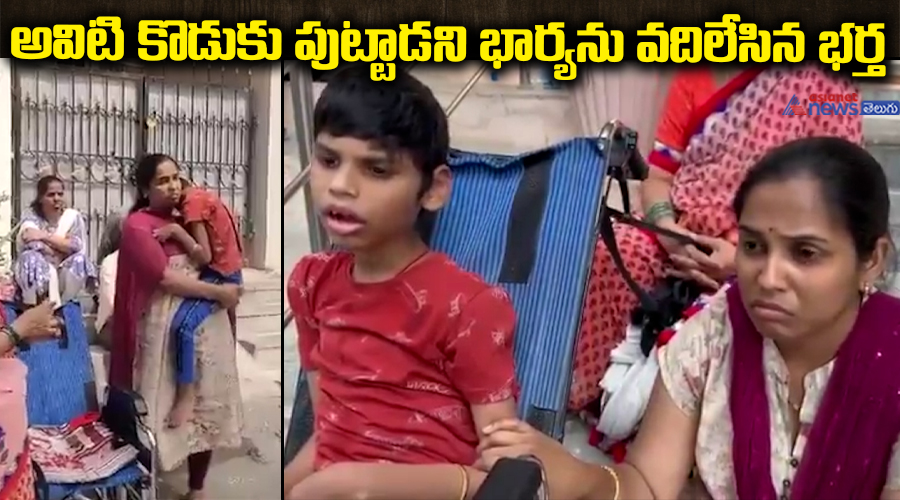 అవిటి కొడుకు పుట్టాడని భార్యను వదిలేసిన భర్త..