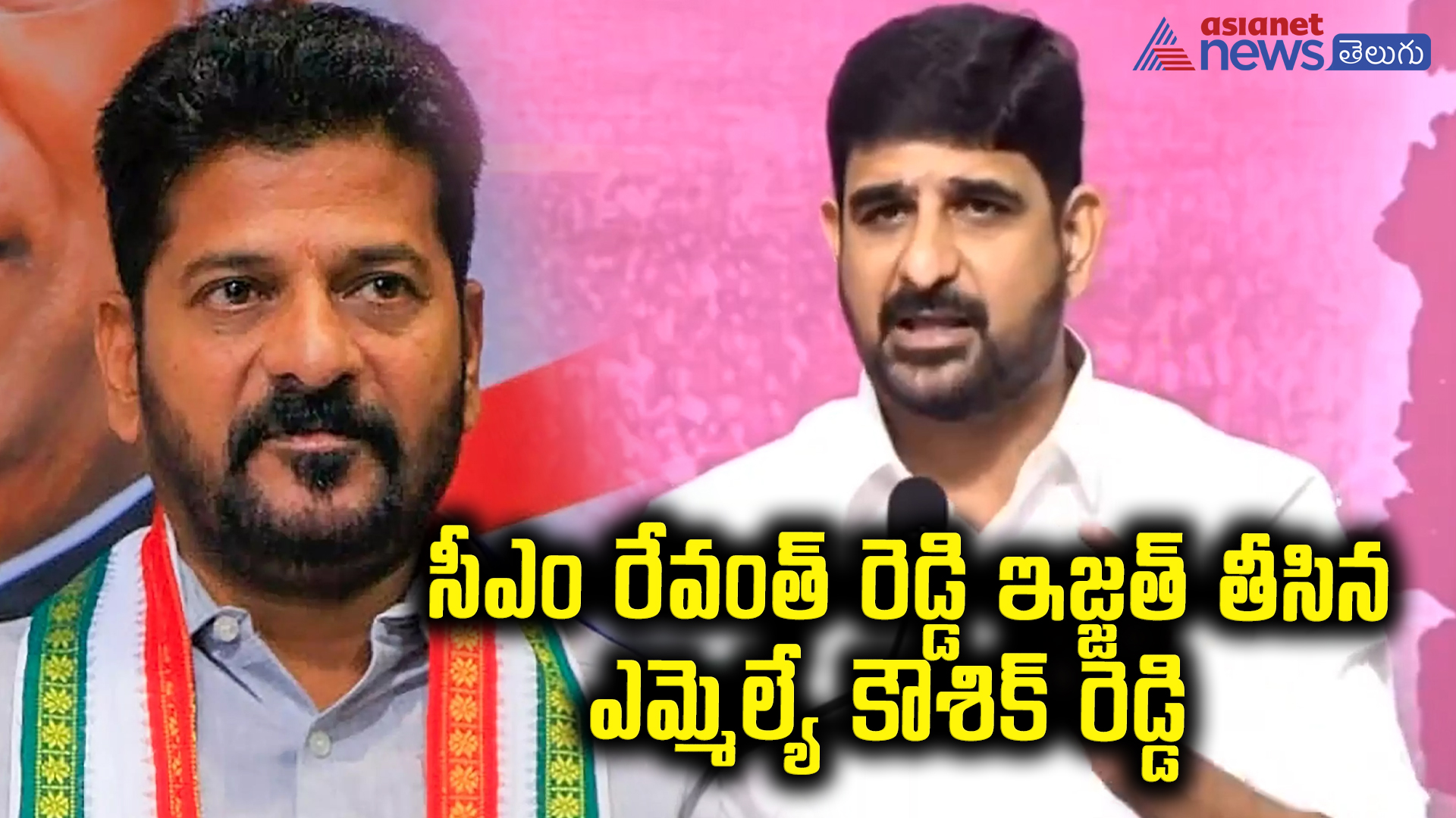 నీకంటే నీ అయ్య కంటే ఎక్కువ తిట్లు మాకొస్తయ్: సీఎం రేవంత్ రెడ్డి ఇజ్జత్ తీసిన ఎమ్మెల్యే కౌశిక్ రెడ్డి