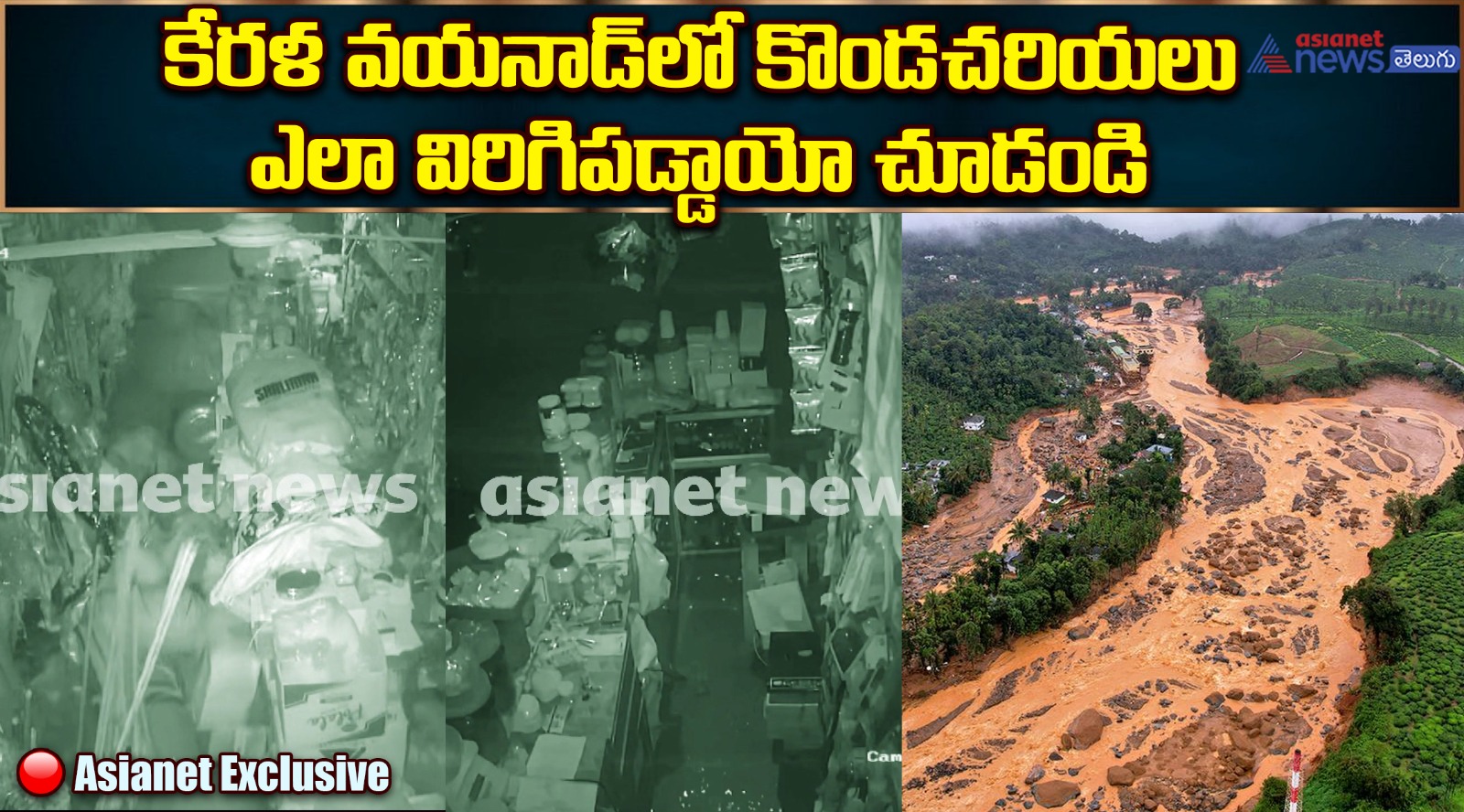 కేరళ వయనాడ్‌లో కొండచరియలు ఎలా విరిగిపడ్డాయో చూడండి..