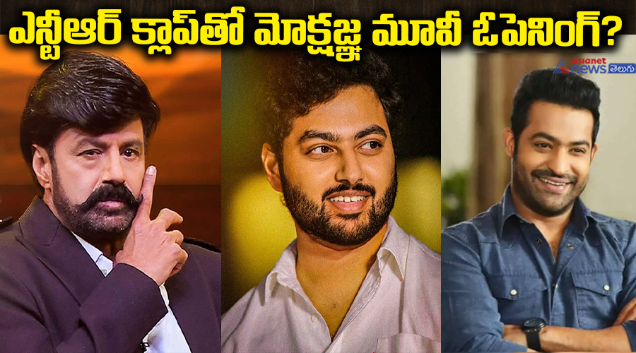 ఎన్టీఆర్ క్లాప్‌తో మోక్షజ్ఞ మూవీ ఓపెనింగ్ ?