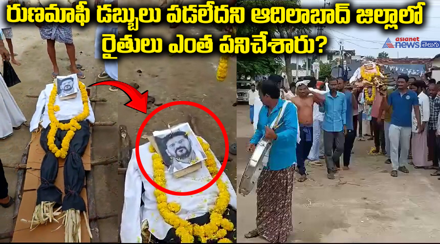 రుణమాఫీ డబ్బులు పడలేదని ఆదిలాబాద్ జిల్లాలో రైతులు ఎంత పనిచేశారు?