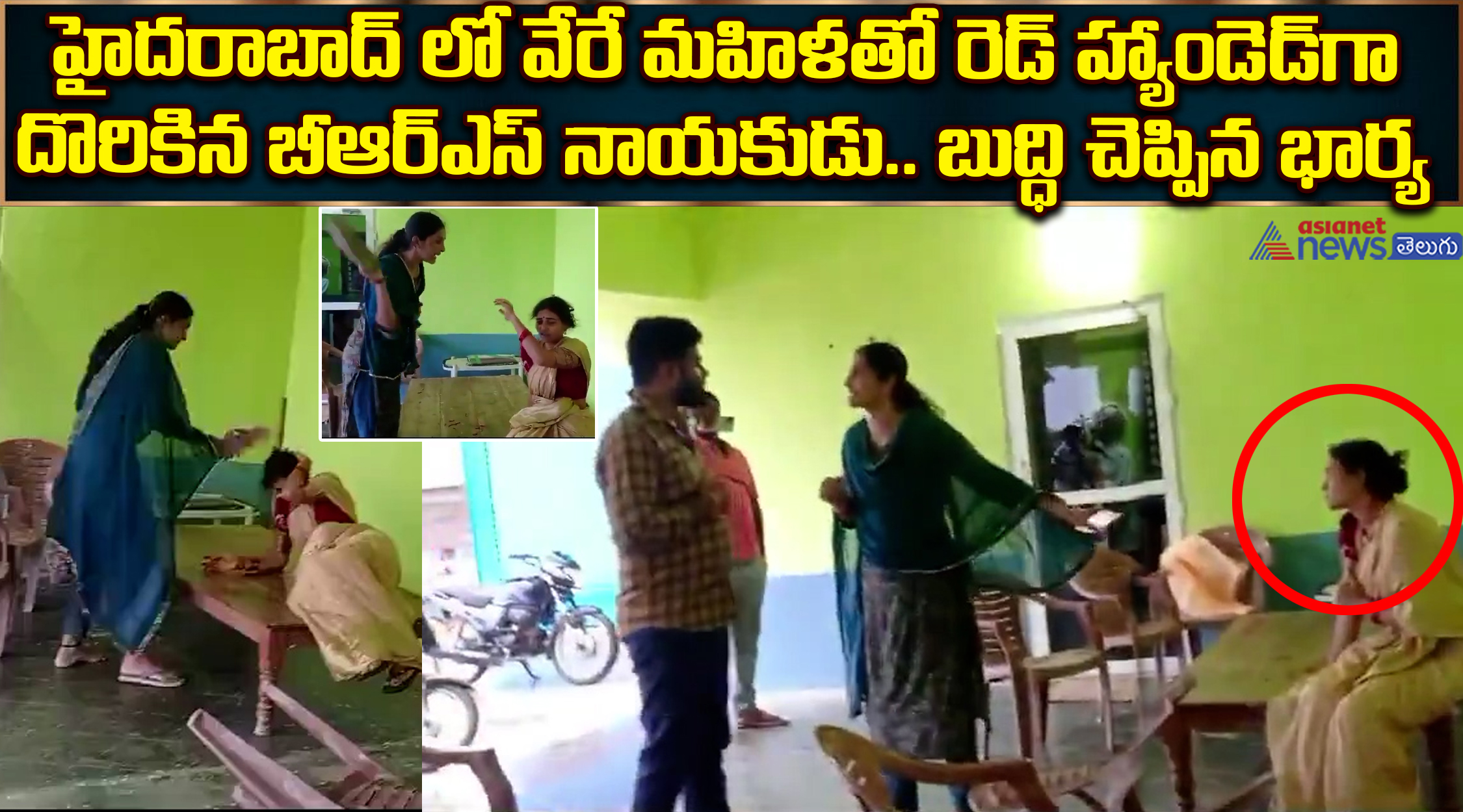  ஹைதராபாத்தில் வேறொரு பெண்ணுடன் உல்லாசம்; பிஆர்எஸ் தலைவரை மடக்கி பிடித்த மனைவி