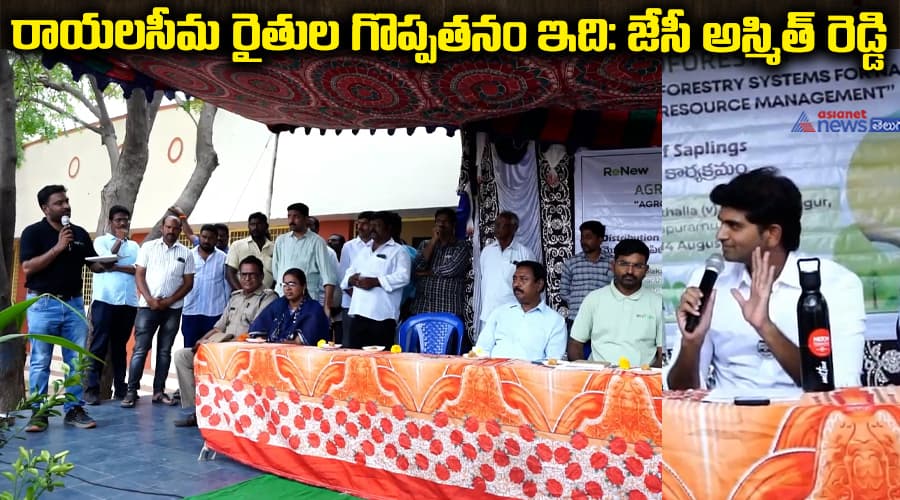 రాయలసీమ రైతుల గొప్పతనం ఇది: జేసీ అస్మిత్ రెడ్డి..