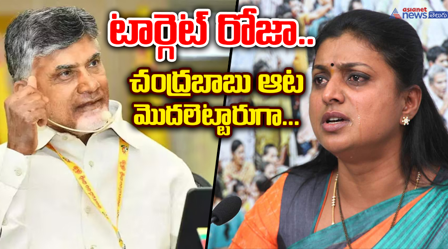 టార్గెట్ రోజా ... చంద్రబాబు ఆట మొదలెట్టారుగా...