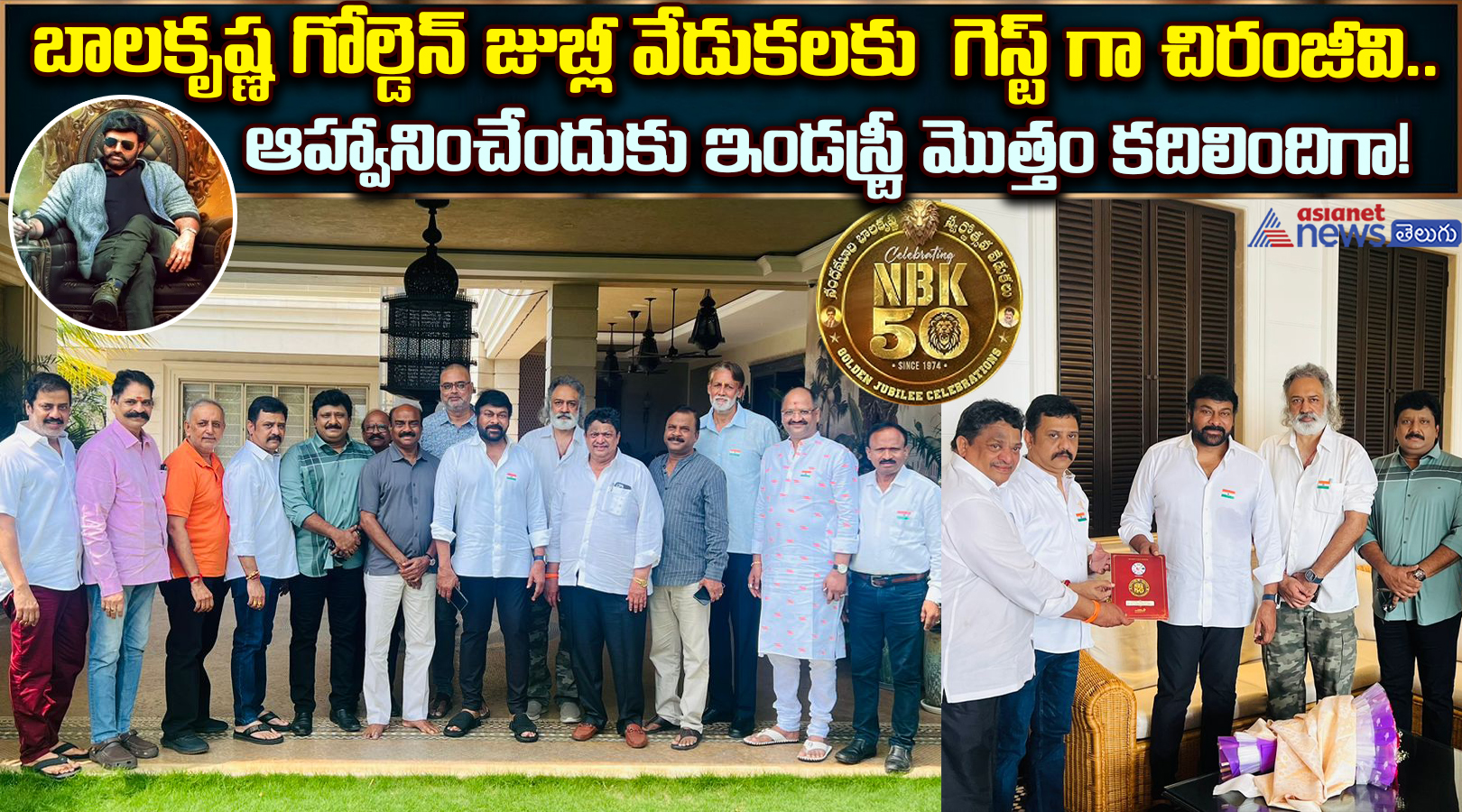 బాలకృష్ణ గోల్డెన్‌ జుబ్లీ వేడుకలకు  గెస్ట్ గా చిరంజీవి.. ఆహ్వానించేందుకు ఇండస్ట్రీ మొత్తం కదిలిందిగా..!