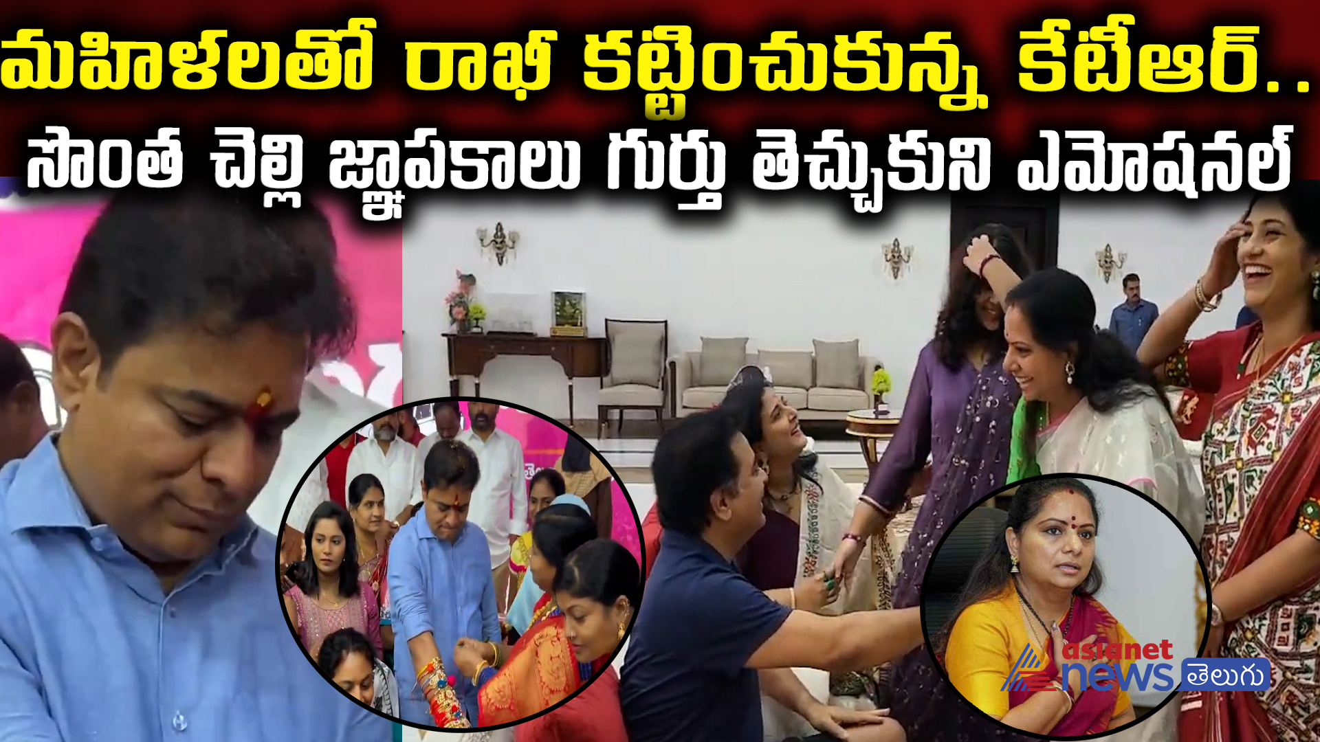 మహిళలతో రాఖీ కట్టించుకున్న కేటీఆర్..సొంత చెల్లి జ్ఞాపకాలు గుర్తు తెచ్చుకుని ఎమోషనల్ 