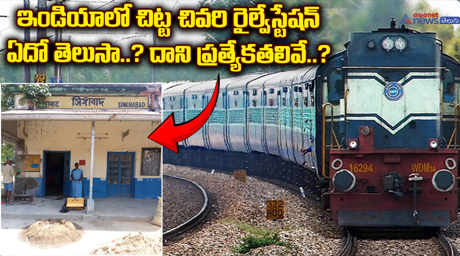 ఇండియాలో చిట్ట చివరి రైల్వే స్టేషన్ ఏదో తెలుసా..? దాని ప్రత్యేకతలివే..?