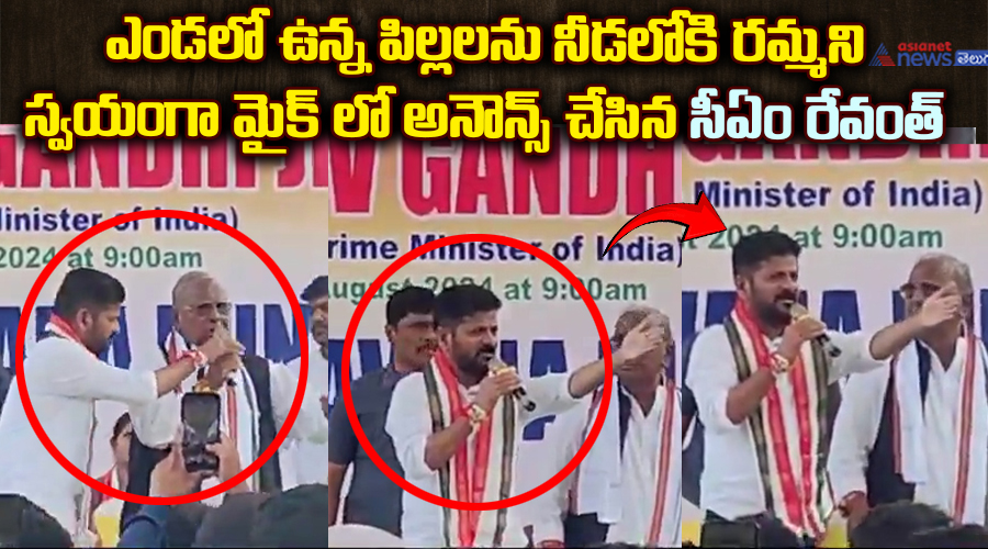 ఎండలో ఉన్న పిల్లలను నీడలోకి రమ్మని స్వయంగా మైక్ లో అనౌన్స్ చేసిన సీఏం రేవంత్..