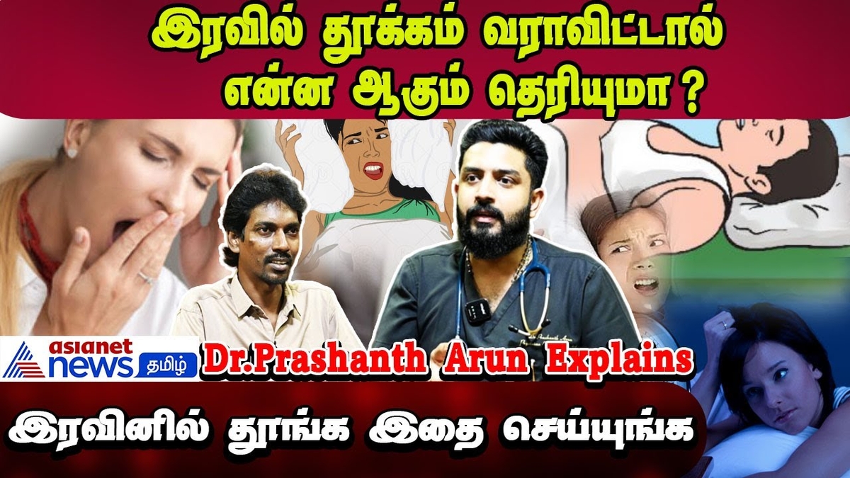 Watch | இரவு தூக்கம் ஏன் அவசியம்? - மருத்துவர் பதில்!