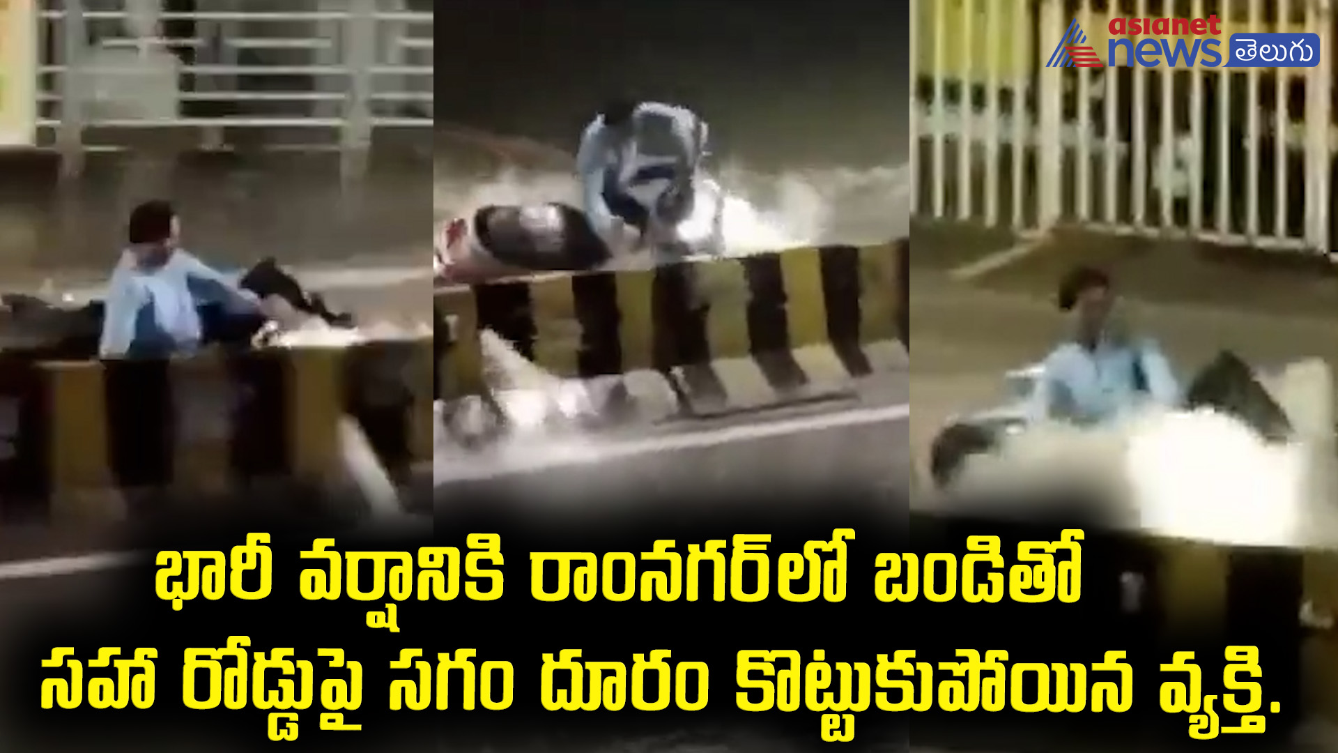 భారీ వర్షానికి రాంనగర్‌లో బండితో సహా రోడ్డుపై సగం దూరం కొట్టుకుపోయిన వ్యక్తి.