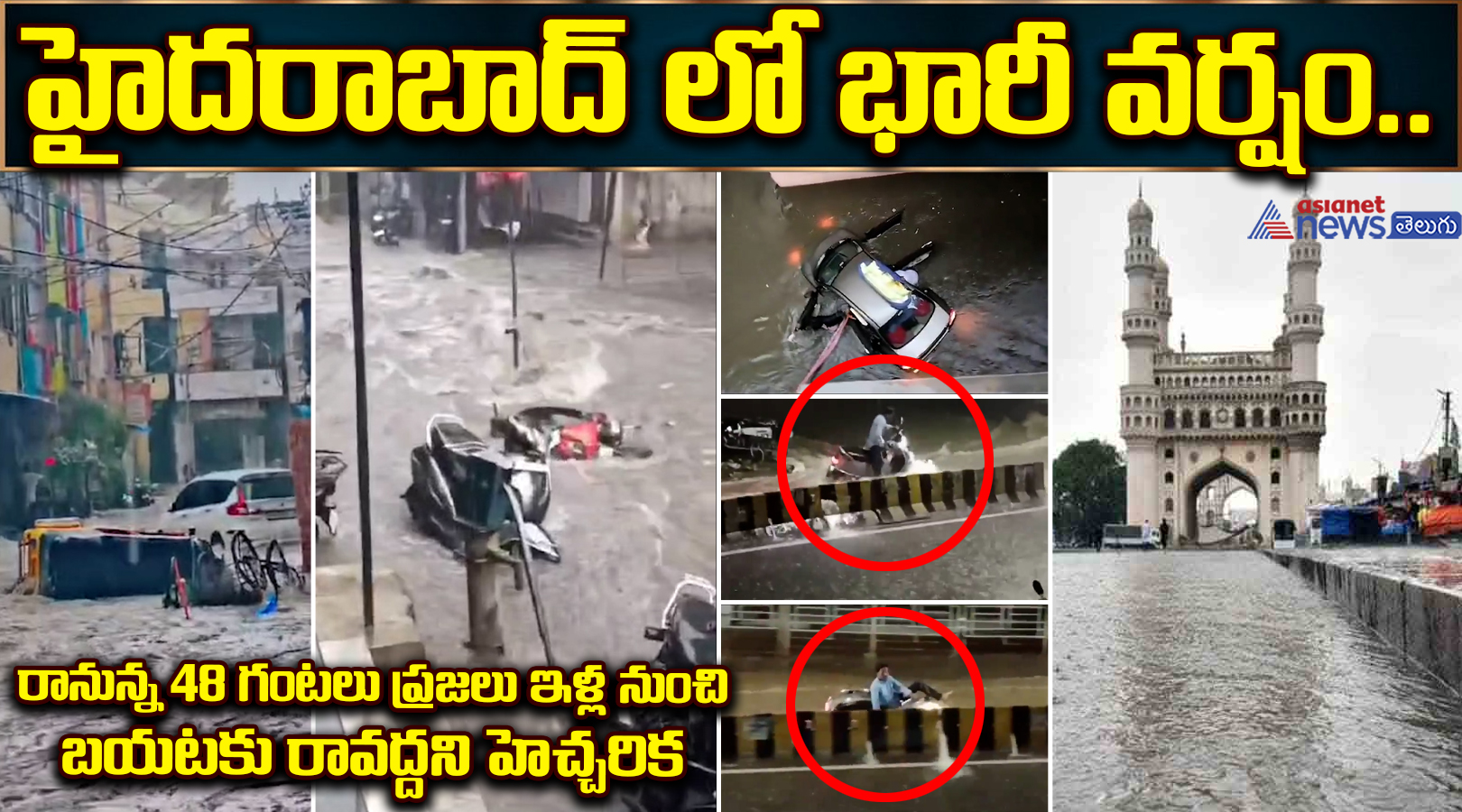 హైదరాబాద్ లో భారీ వర్షం.. రానున్న 48 గంటలు ప్రజలు ఇళ్ల నుంచి బయటకు రావద్దని హెచ్చరిక