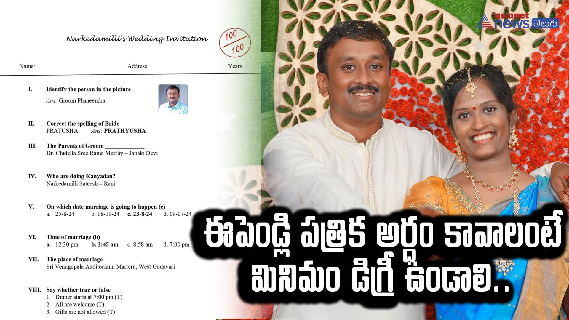  ఈపెండ్లి పత్రిక అర్ధం కావాలంటే మినిమం డిగ్రీ ఉండాలి..  