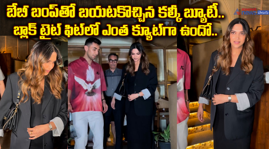 బేబీ బంప్‌తో బయటకొచ్చిన కల్కీ బ్యూటీ. బ్లాక్‌ టైట్‌ ఫిట్‌లో ఎంత క్యూట్‌గా ఉందో..